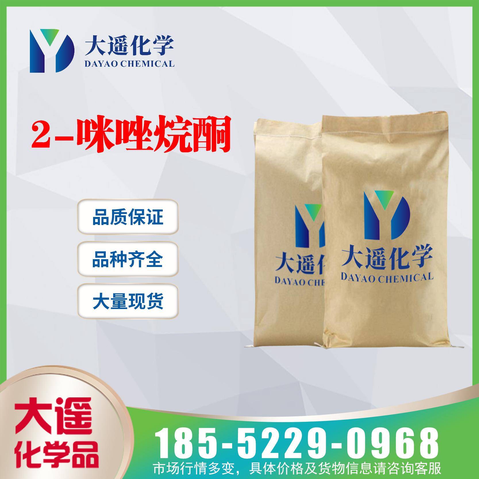 现货直销乙烯脲亚乙基脲2-咪唑烷酮98,99含量120-93-4