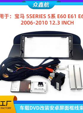 适用于BMW宝马5系E60E61E6312.3寸中控导航DVD改装面框百变套框