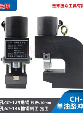捷CH长-75槽钢孔机可冲孔槽钢路6号-40314号冲单油角铁打孔机