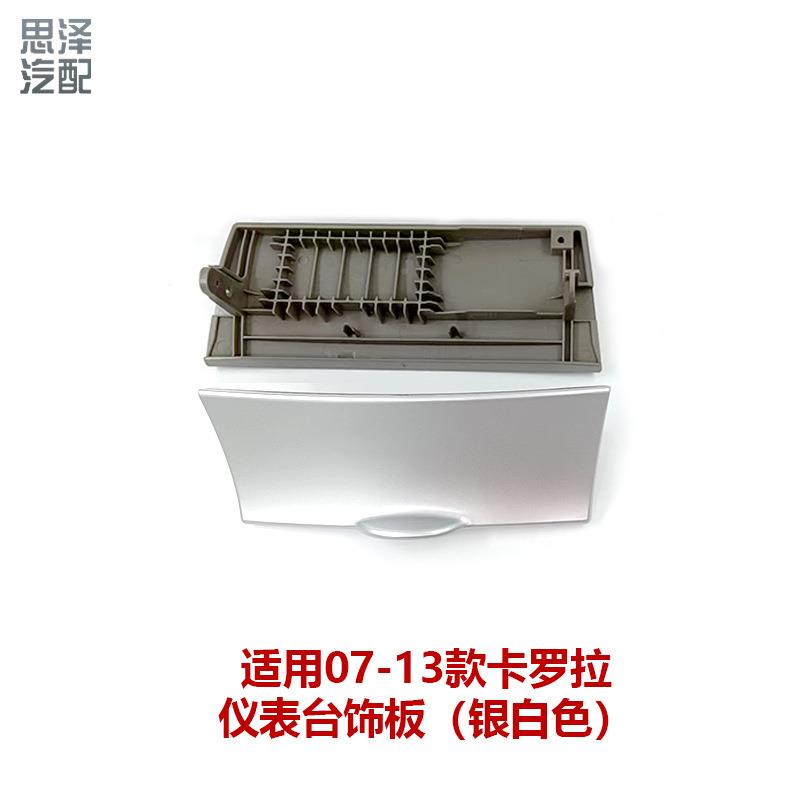7-013卡罗拉烟灰缸上盖中面板控装饰盖板0仪表台储物盒55442-21CQ
