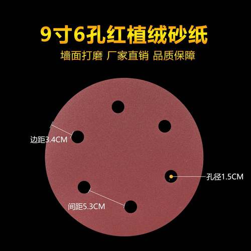 厂形家直销植纸绒砂9寸6孔腻子墙面打自磨HJA背绒抛光粘圆沙纸片