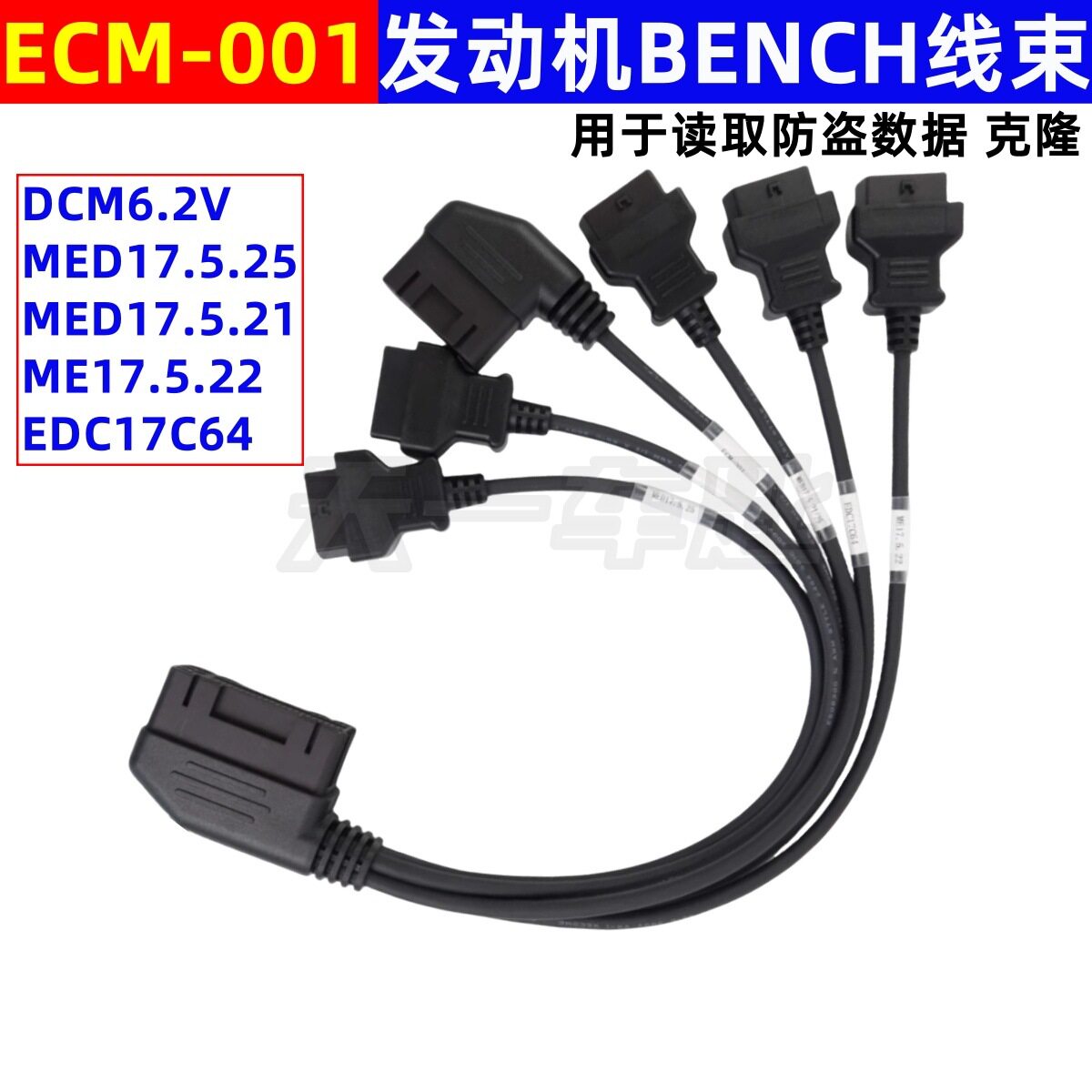 轩宇车鼎ECM-001汽车发动机电脑BENCH线束用于读取防盗数据克隆