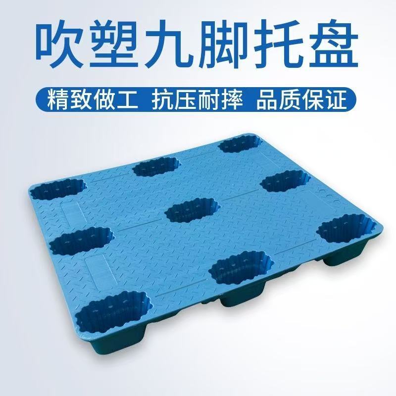 吹塑九脚托盘一体成型工业塑料垫板仓库周转重型防潮叉车卡板平板