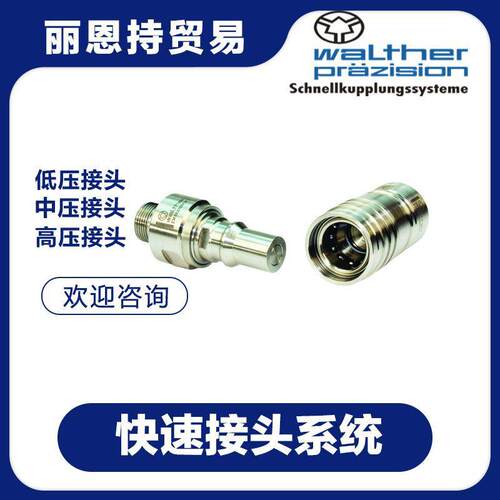 LP-012-2-WR52w6-21-4快速接头联轴器haltUJIer瓦尔特
