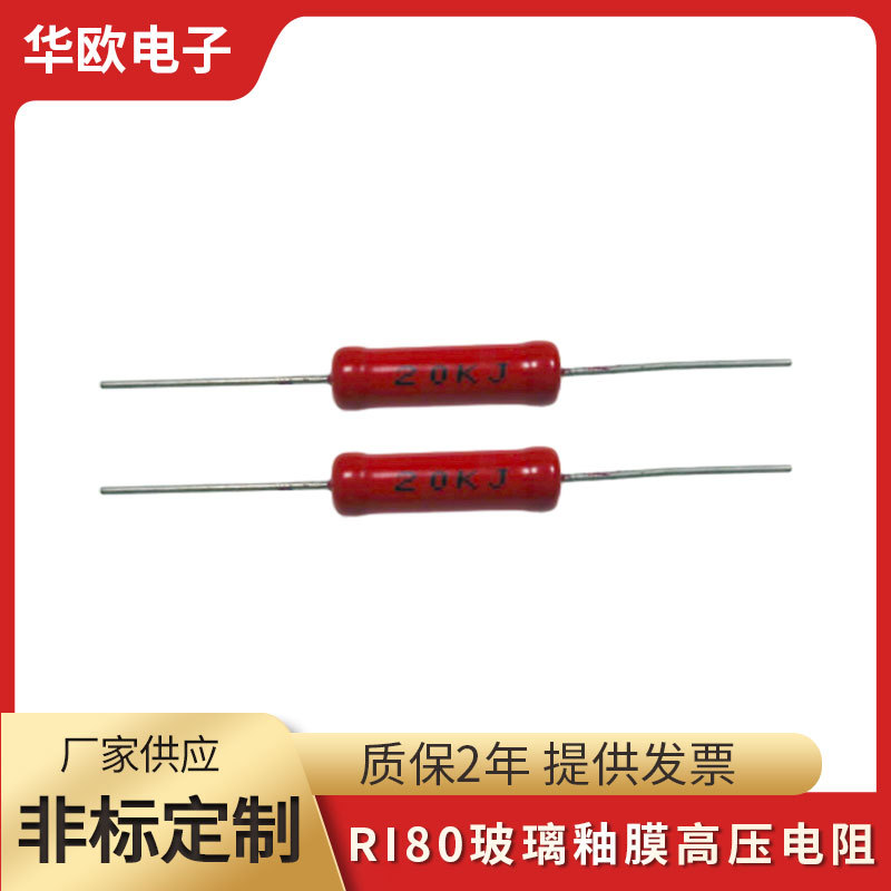 RI80高压玻璃釉膜无感高频电阻