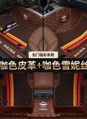 海马福来F5F7海福星士丘比美特7骑XM3M6S58Ss7包CZO围汽车脚垫