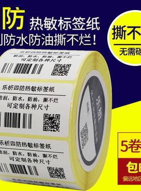 乐析四防热敏标签纸100100QWQ条*50张防水不干胶标签码贴纸010010