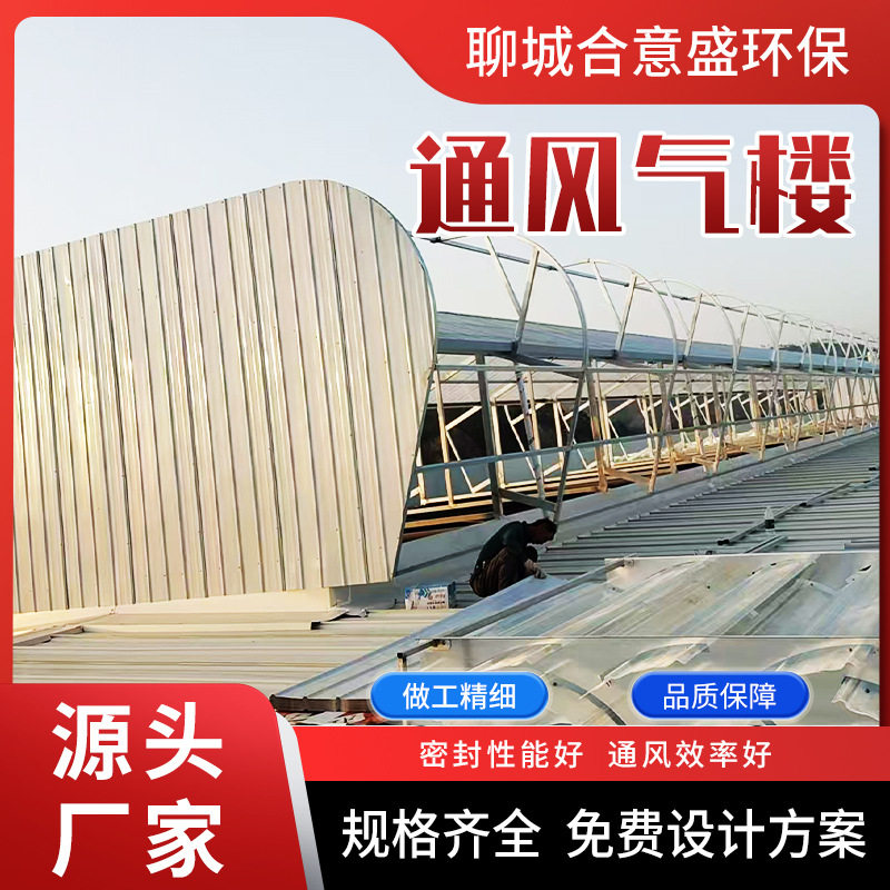 厂房屋顶启闭式钢结构通风气楼