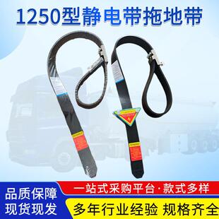 1250型国MLQ拖标车导静电地带油罐防静电拖地条货危险品车车辆静