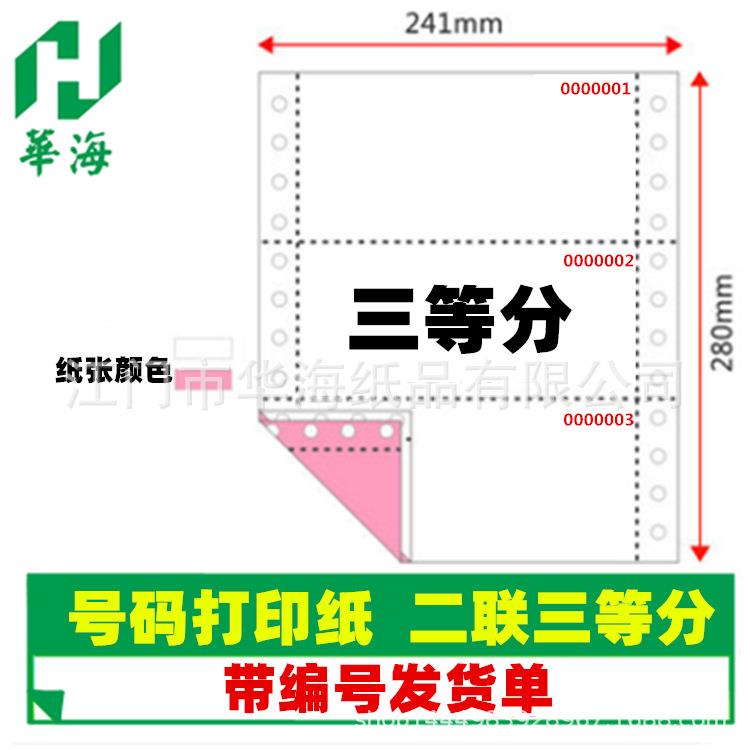 带号码打印纸联2联号码单3连联5发货单出货单连续编号4码单号广东