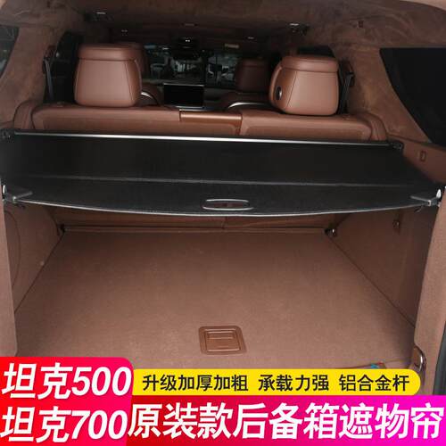 专板坦克70FDF-010Hi4-T后备隔500遮物帘尾箱隔物箱板用配件内饰