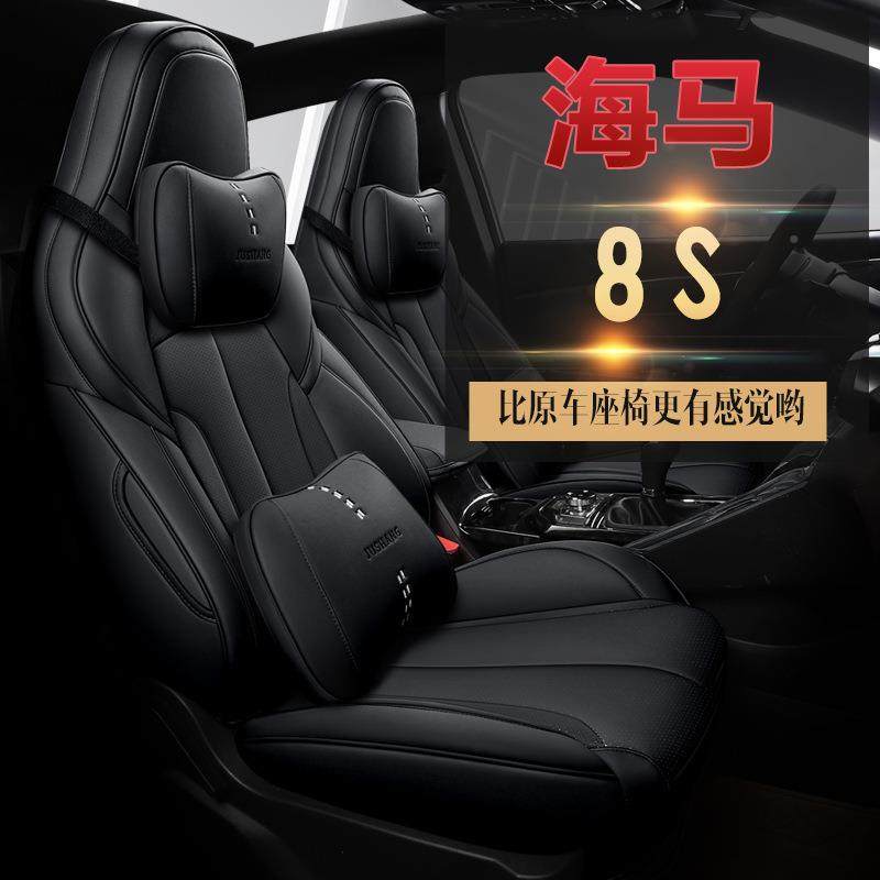 马8S汽车座马垫专车专用汽车垫QSN四季皮海8s全包围海座革套