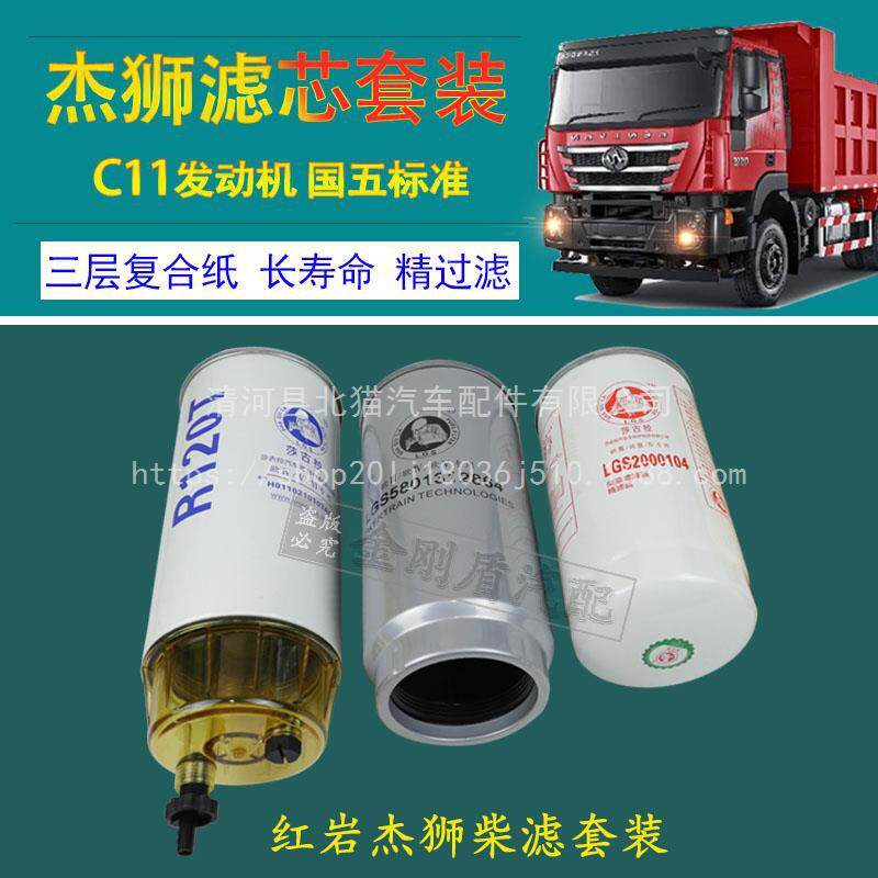 上汽油依维柯C11发动机红杰狮C50燃油滤柴岩机油滤红岩杰狮芯滤清