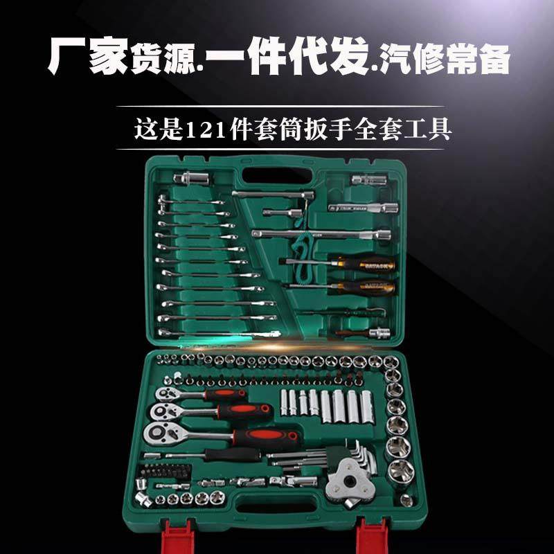 121件套筒组套121件套装套筒组套机修工具棘轮扳手套筒组套工具