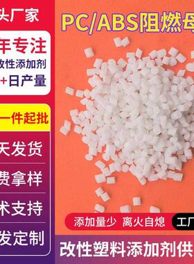 pc/abs阻燃母粒注塑挤出专用pc合金阻燃剂UL94-V0级离火自熄