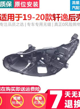 适用于东风轩逸大灯后壳19-20款轩逸前大灯黑色后壳大灯壳面罩