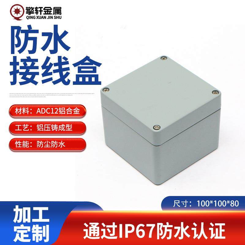 擎轩供应仪表外壳金属接线盒100*100*80户外防水设备电气外壳