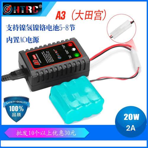 A3充电器镍氢镍铬充电器玩具航模充电器20W田宫接口htrc辉拓