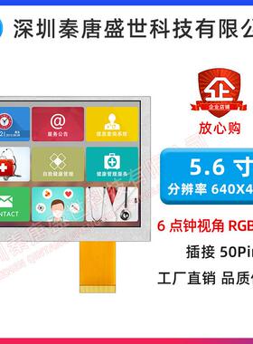 5.6寸TFT液晶屏640*480高亮工控显示屏RGB插接50pin宽视角彩屏
