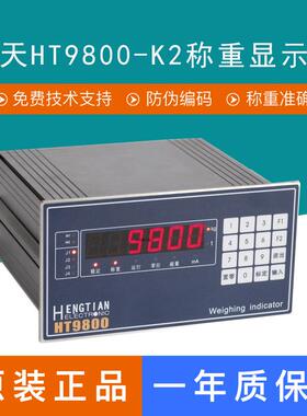 杭州衡天HT9800-K1/K2称重控制仪表料罐秤配料仓石灰罐计量数显