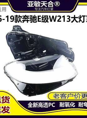 适用于16-18-19款奔驰W213大灯罩奔驰E级前大灯透明外壳PC罩