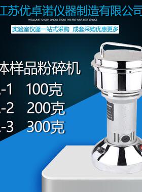 XA-1固体样品粉碎机实验室粉碎机100克不锈钢内胆