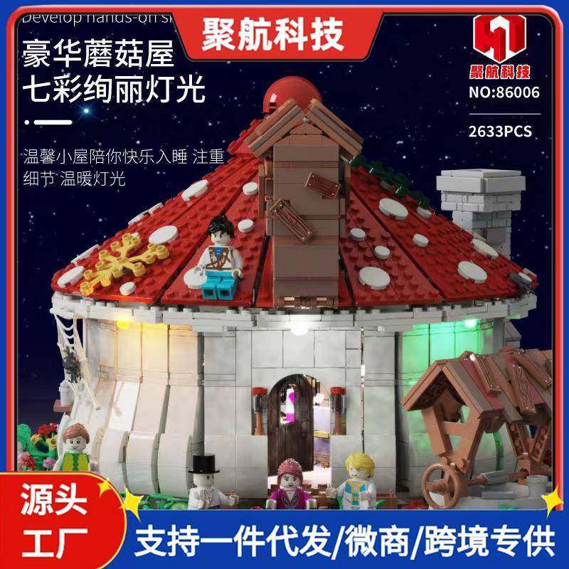 聚航86006创意MOC积木街景童话蘑菇屋带灯光儿童益智模型拼装玩具,农用物资,其他肥料,淘宝优惠券,粉丝福利购,淘宝优惠卷