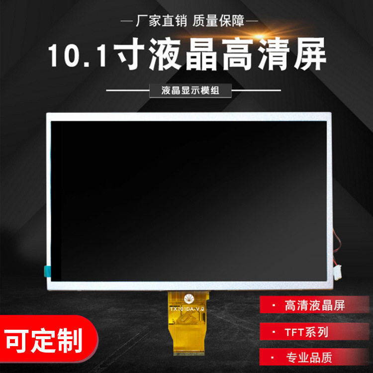 10.1寸液晶显示屏tft系列高清液晶屏1024*rgb*600液晶显示屏
