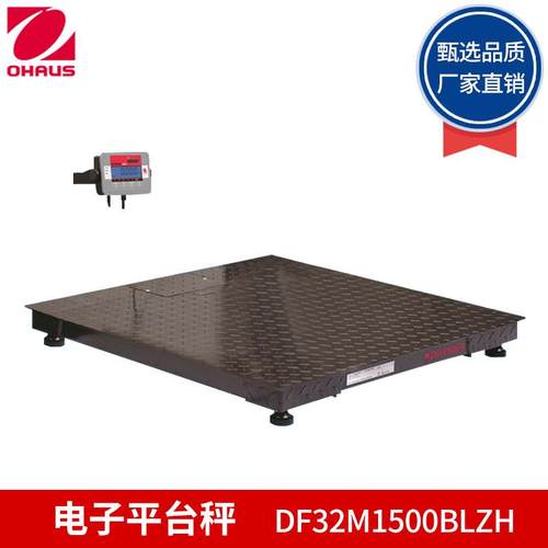奥豪斯DF32M1500BLZH/DF32M3000BLZH电子平台秤