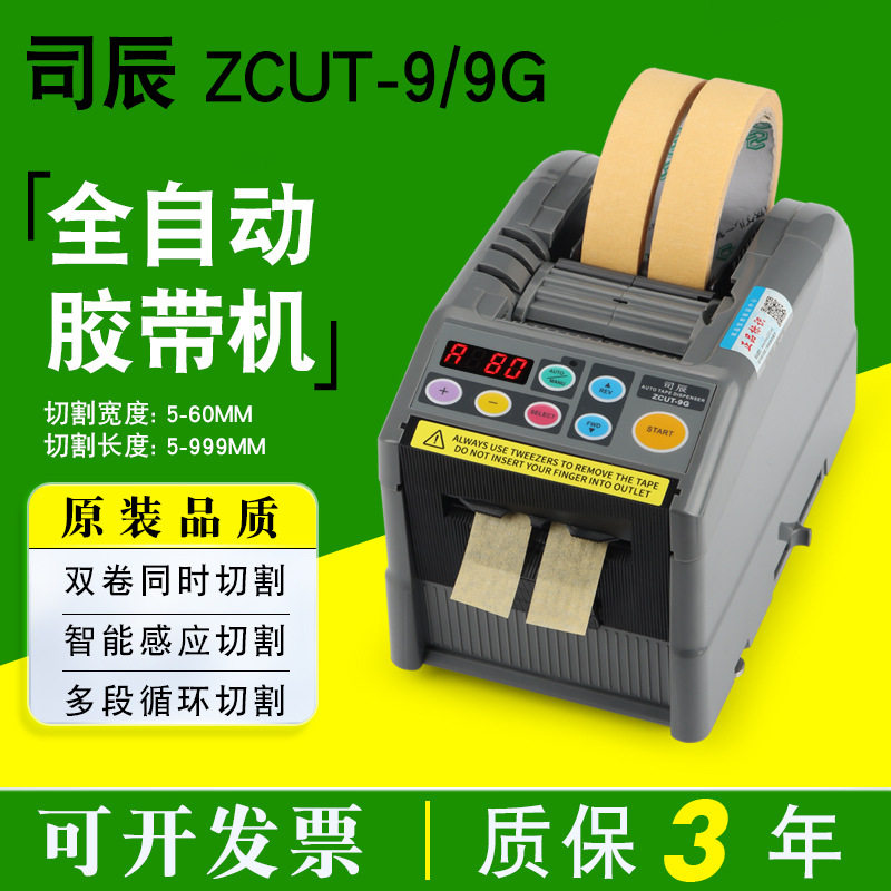 司辰ZCUT-9/9G自动胶带切割机 透明胶高温胶双面胶保护膜胶带切割