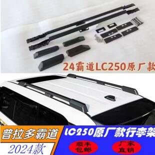 适用于24新款普拉多原厂款行李架霸道LC250车顶纵横杆改装件用品