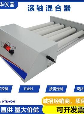 滚轴混匀仪涂料熟化机HTR-6DH适合低粘度液体混匀混合器