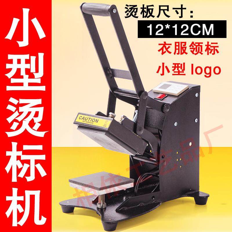 印烫机12烫标机烫画机小型机压烫机衣服印标领标印手动热转印机
