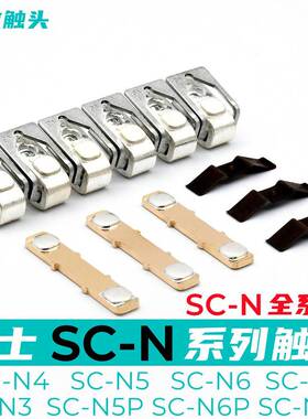 富士接触器触点SC-N5-N6-N7-N4P触头SC-E5-E6-E7SC-N3N2SN2N1