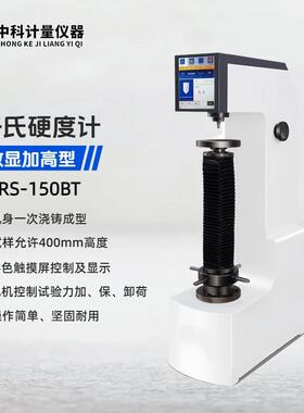 HRS-150BT触摸屏数显加高洛氏硬度计硬度测试空间400MM