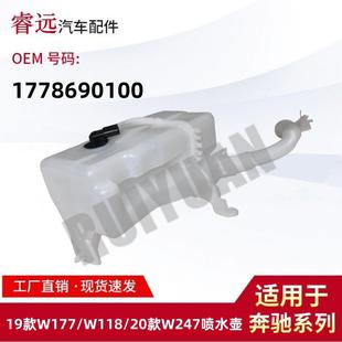 20款 CLA级W118 B级W247喷水壶1778690100 A级W177 适用于19款