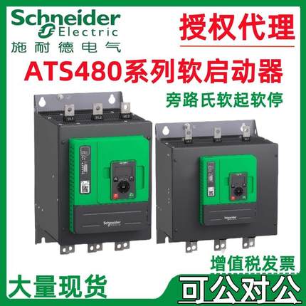 施耐.德软启动器ATS480系列D22Y/D88Y/C25Y/C66Y软起动器内置旁路