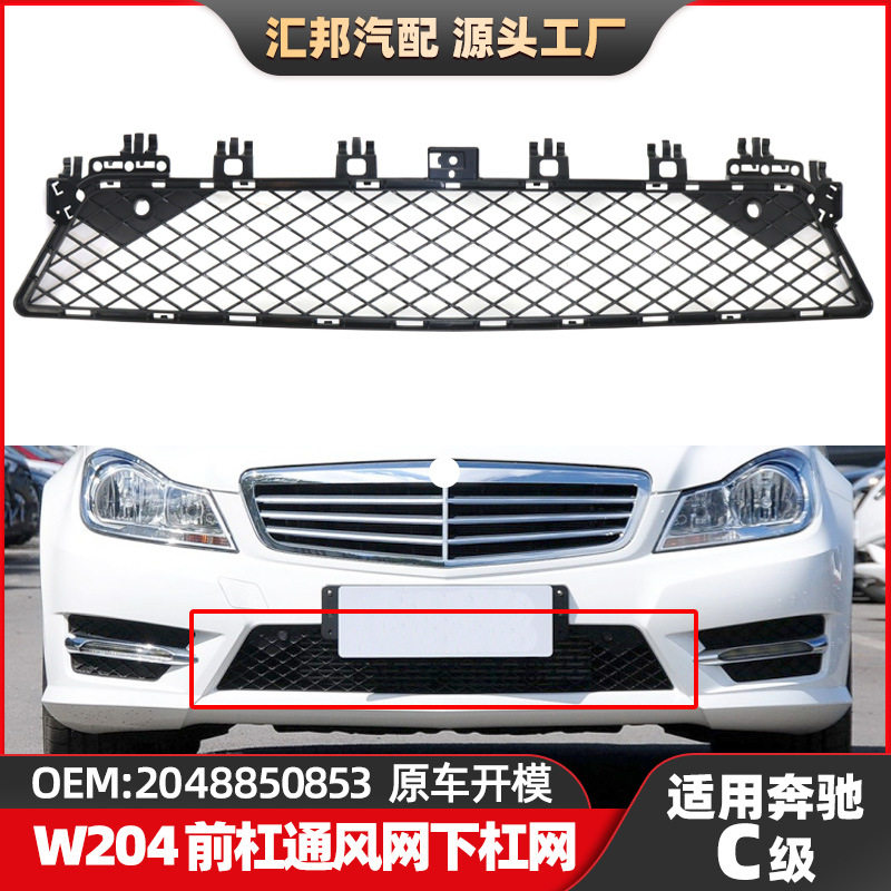 适用奔驰C级W204杠网2048850853保险杠通风网C260C300前杠下杠网