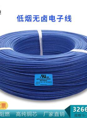 XLPE无卤电子线UL3266#28AWG标准镀锡铜辐照PE绝缘低烟灯具连接线