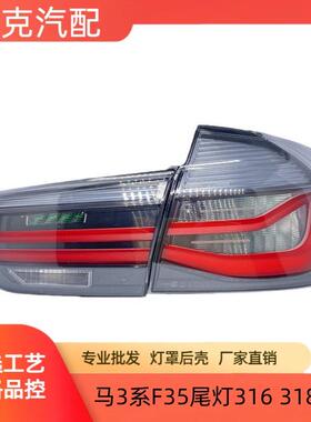 适用于宝马3系F35尾灯316318i灯罩320li改装330熏黑尾灯刹车灯