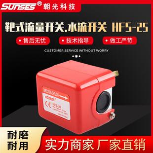 热销朝光HFS-25不锈钢靶式流量控制器叶片流量水流开关