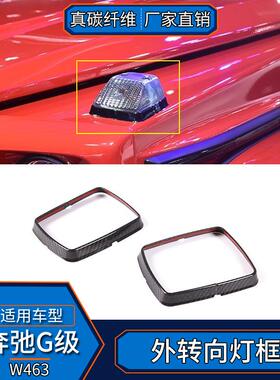 适用于奔驰G级W463真碳纤维外饰转向灯框装饰改装汽车配件装饰