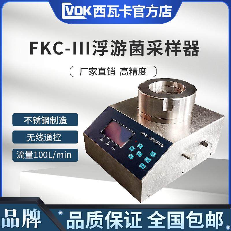 FKC-III浮游菌采样器FKC-3浮游空气尘菌采样器浮游微生物采样器