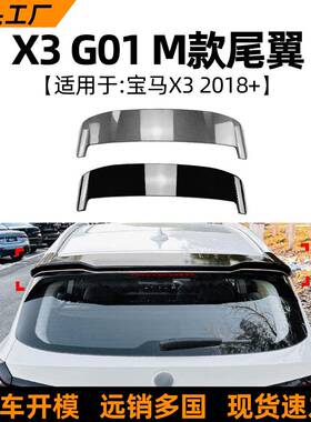 适用宝马bmwx3g012018+顶翼尾翼扰流板车贴外饰改装配件