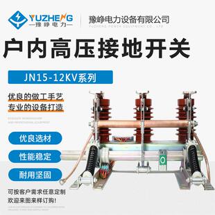 210户内高压交流接地开关 31.5KA 10KV高压接地开关JN15