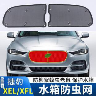适用于17-22款捷豹XEL/XFL/F-PACE水箱防虫网中网改装防柳絮蚊虫