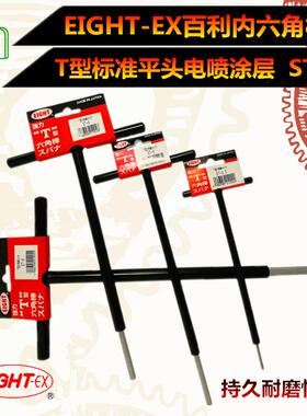 百利EIGHT-EX平头T型涂层内六角扳手STST500-2.5、3、4、5、6、8
