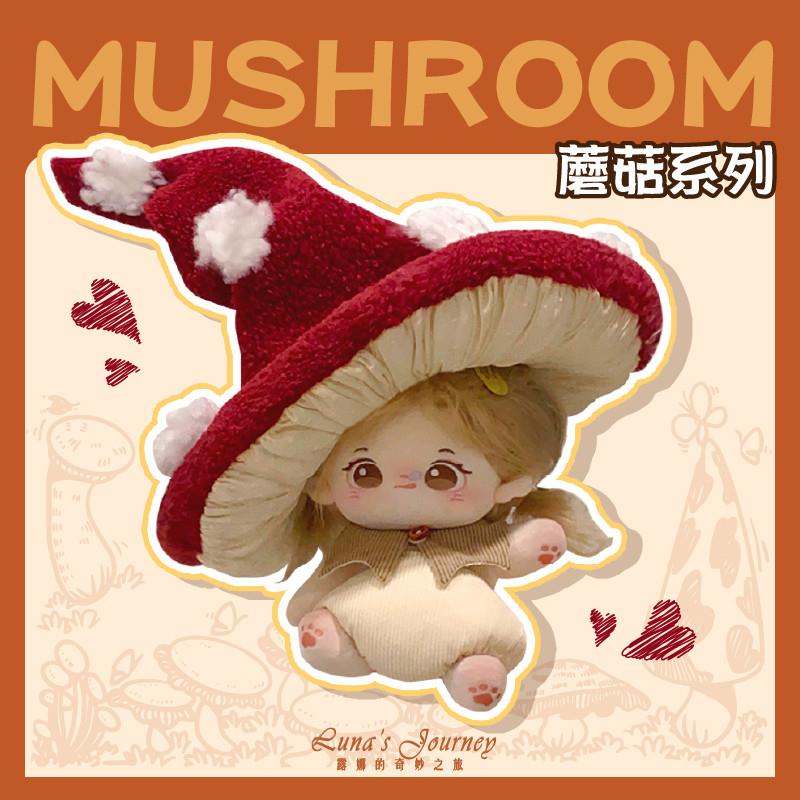 露娜的奇妙之旅可爱蘑菇帽子棉花娃娃衣服20cm公仔娃包10十厘米男