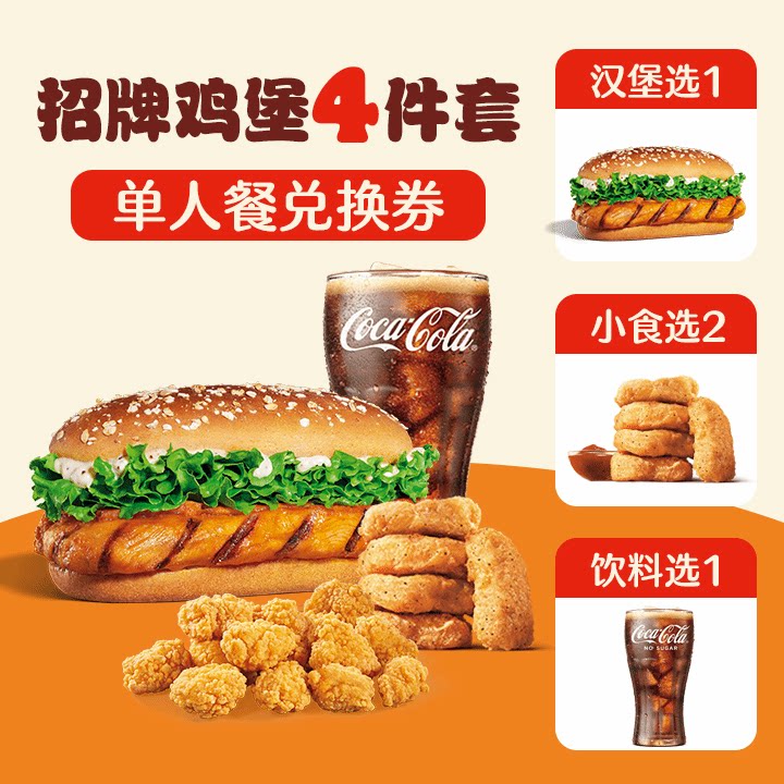 汉堡王 招牌鸡堡4件套随心选（