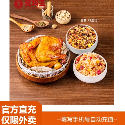 【淘宝闪购】窑鸡王招牌窑鸡（半只）+主食（2选1）兑换券